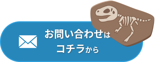 お問い合わせはコチラから
